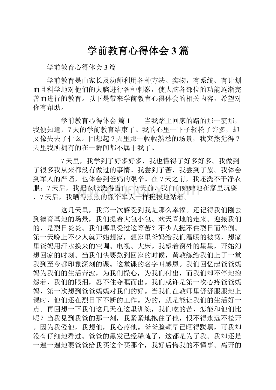 学前教育心得体会3篇.docx