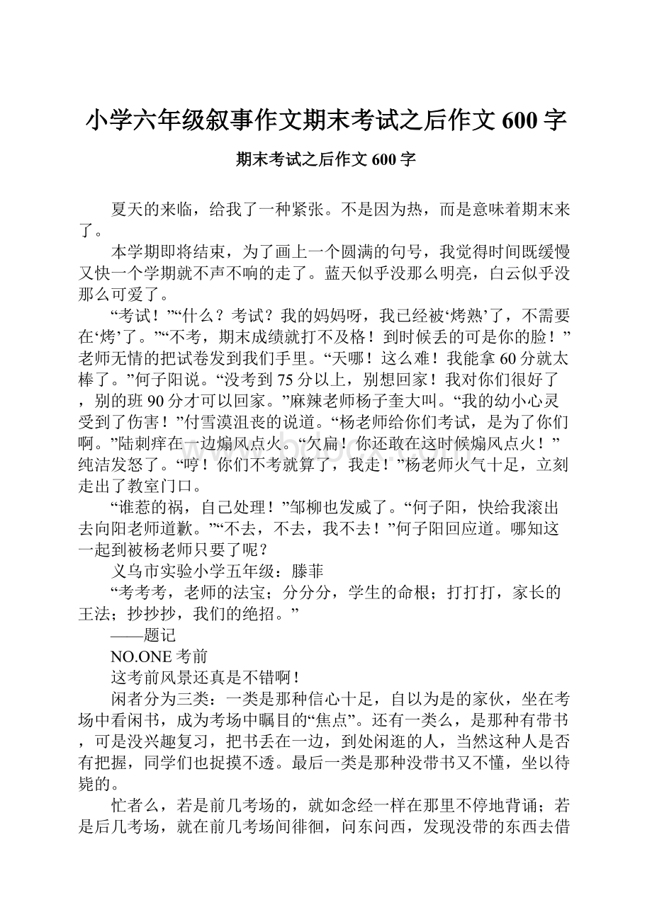 小学六年级叙事作文期末考试之后作文600字.docx