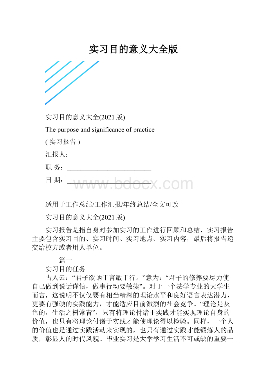 实习目的意义大全版.docx