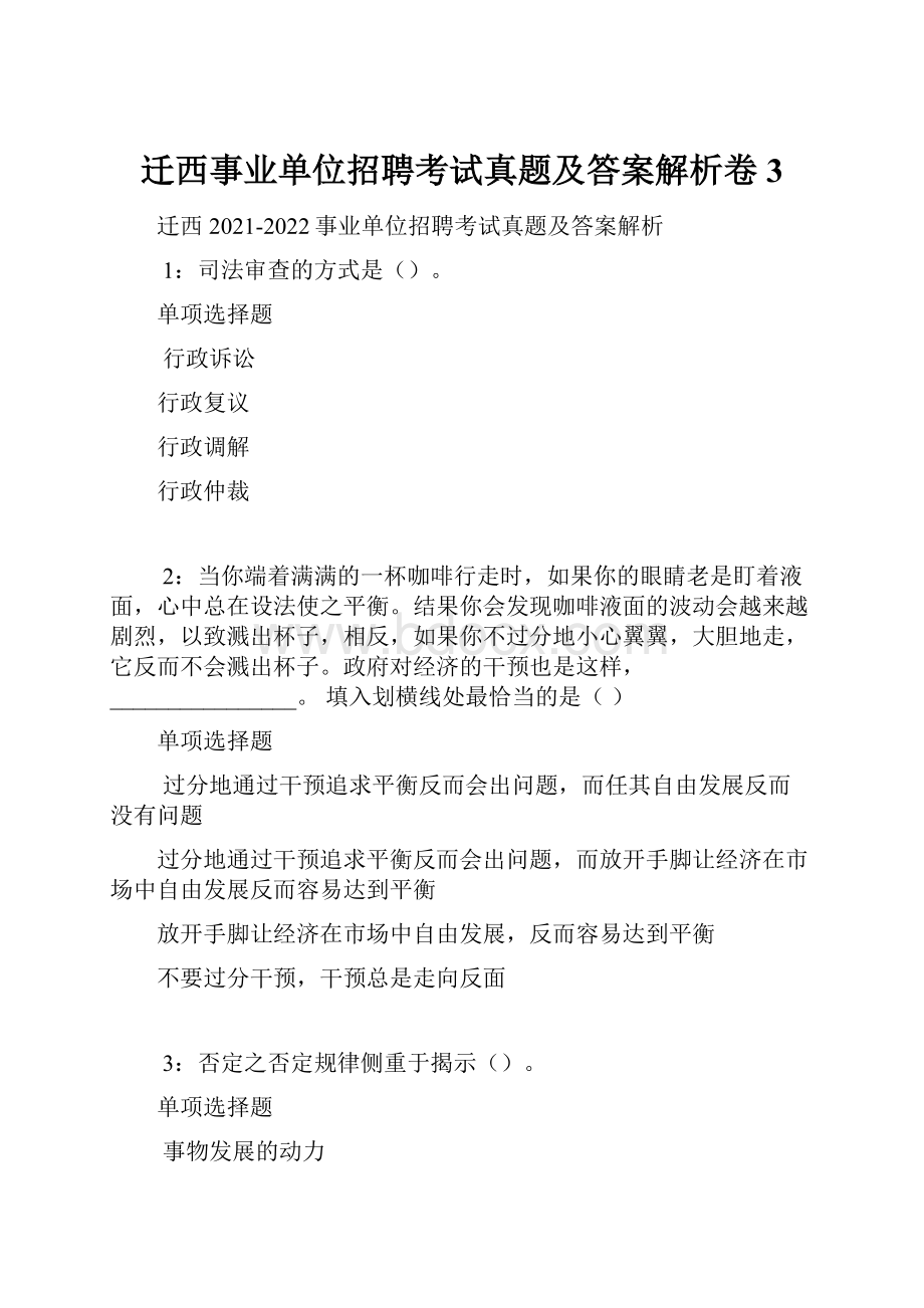 迁西事业单位招聘考试真题及答案解析卷3.docx