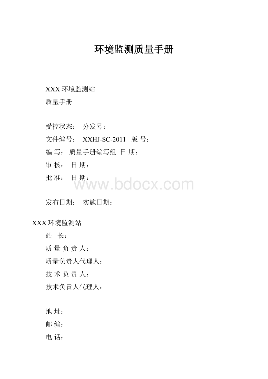 环境监测质量手册.docx