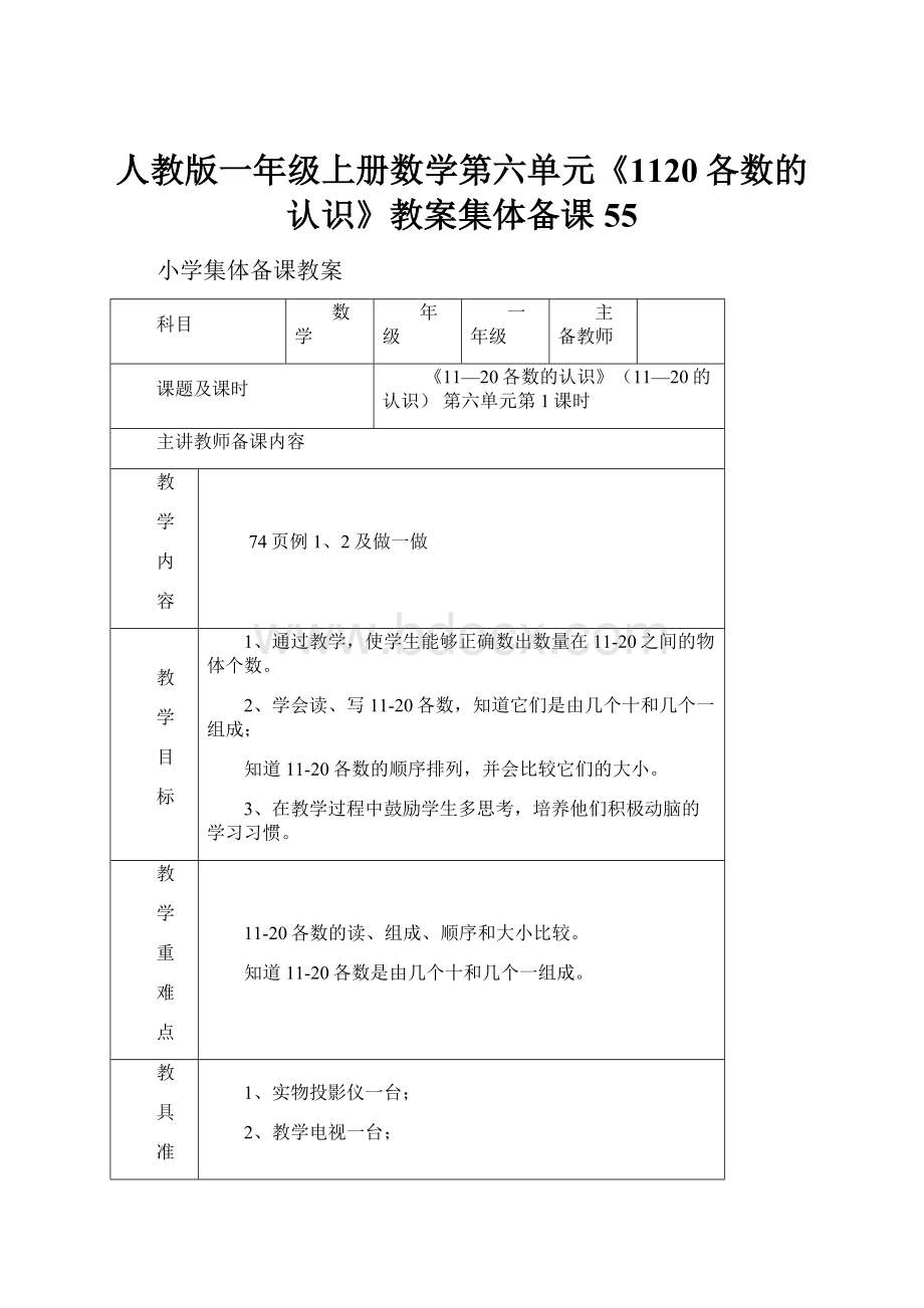 人教版一年级上册数学第六单元《1120各数的认识》教案集体备课55.docx_第1页