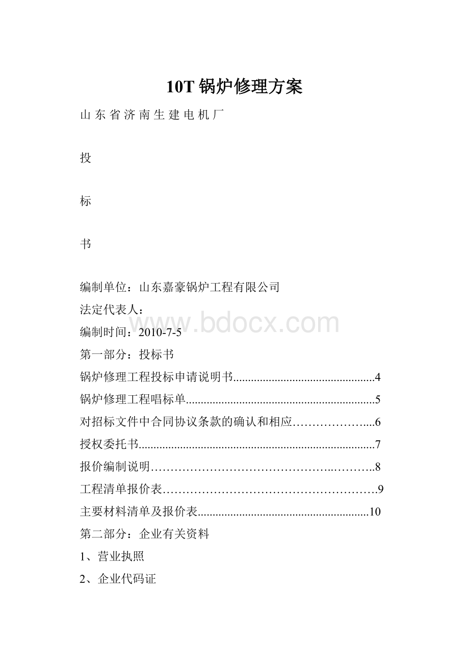 10T锅炉修理方案.docx