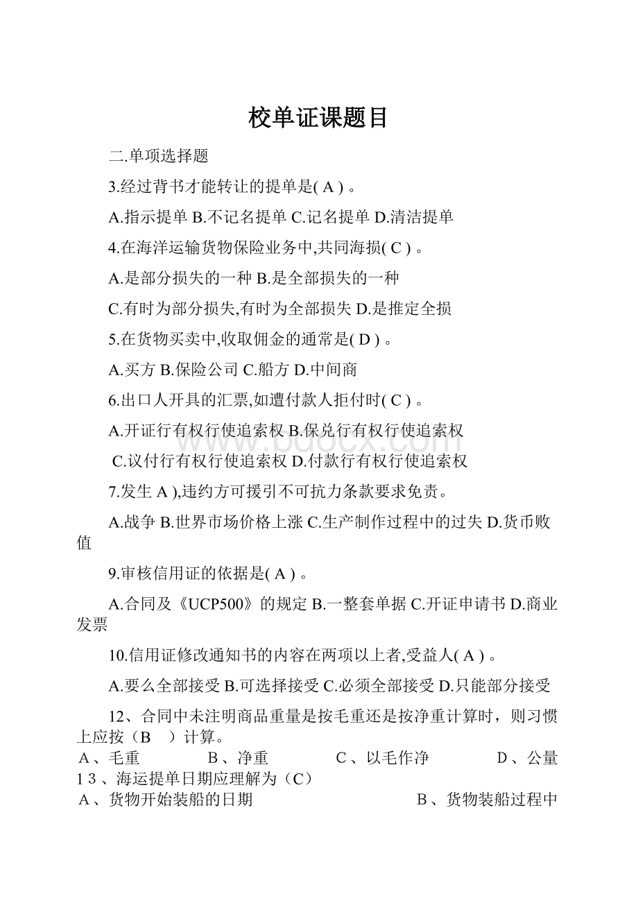 校单证课题目.docx_第1页