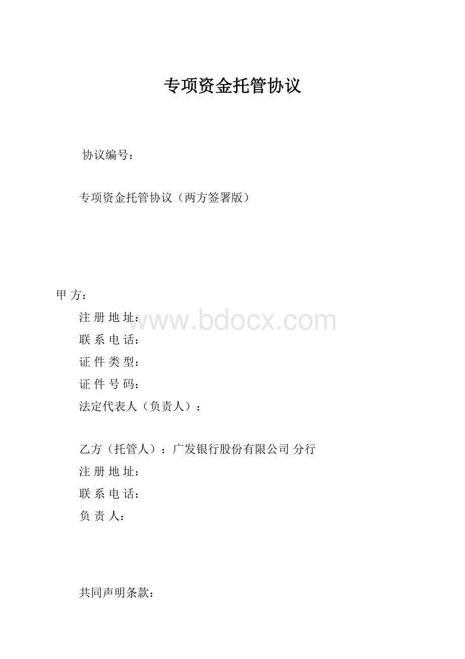 专项资金托管协议.docx