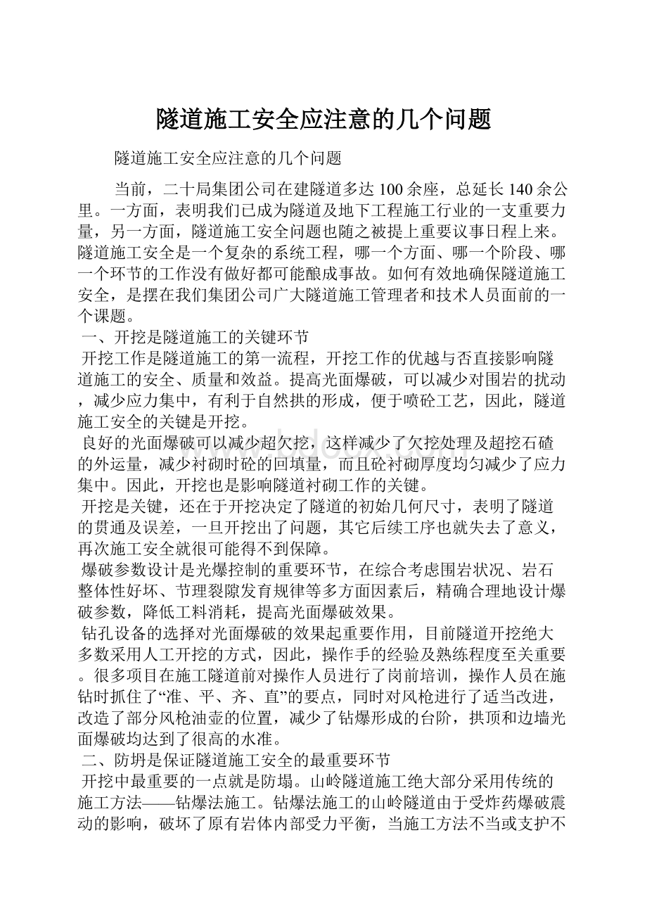 隧道施工安全应注意的几个问题.docx_第1页