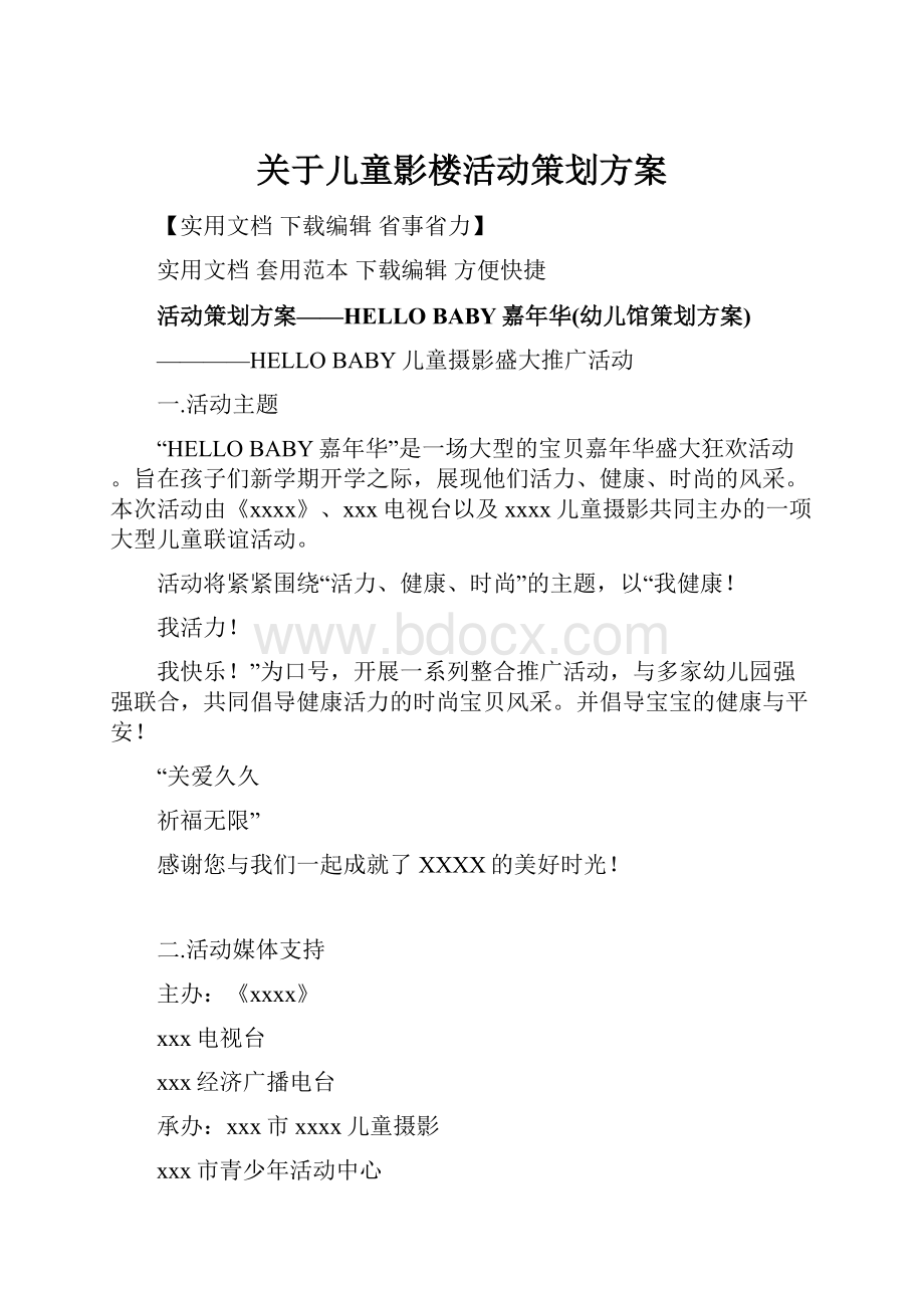 关于儿童影楼活动策划方案.docx