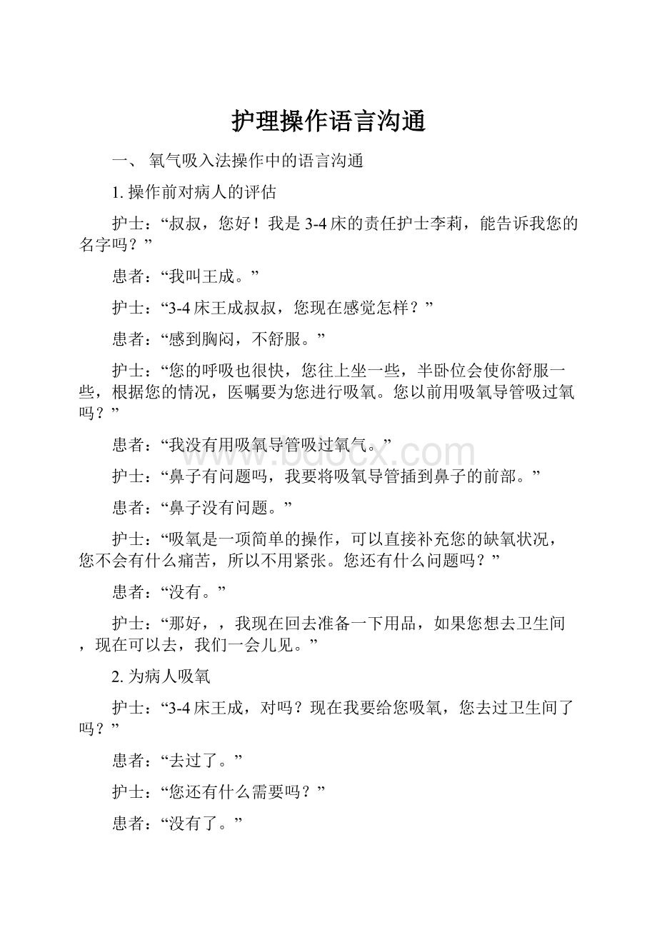 护理操作语言沟通.docx