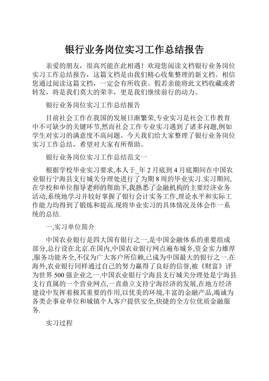 银行业务岗位实习工作总结报告.docx