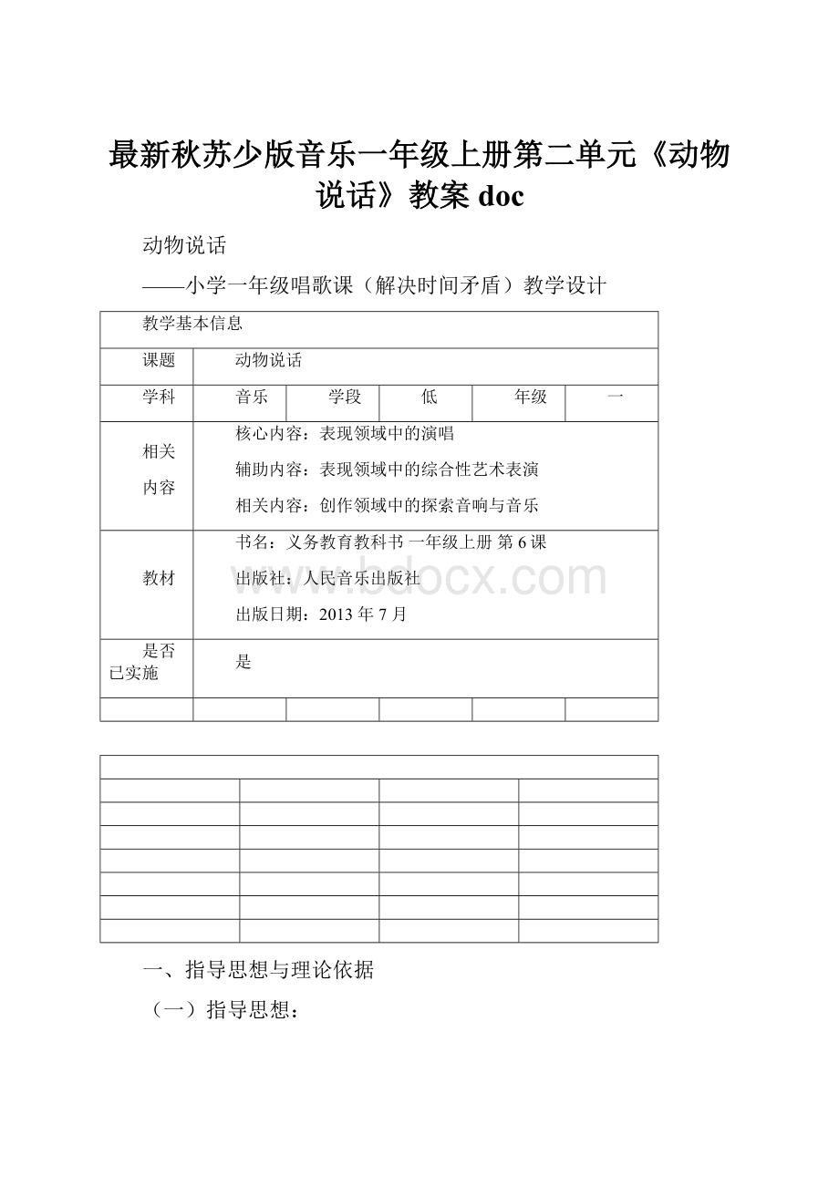 最新秋苏少版音乐一年级上册第二单元《动物说话》教案doc.docx