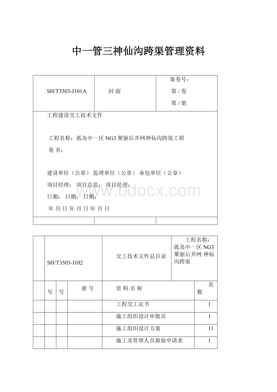 中一管三神仙沟跨渠管理资料.docx_第1页