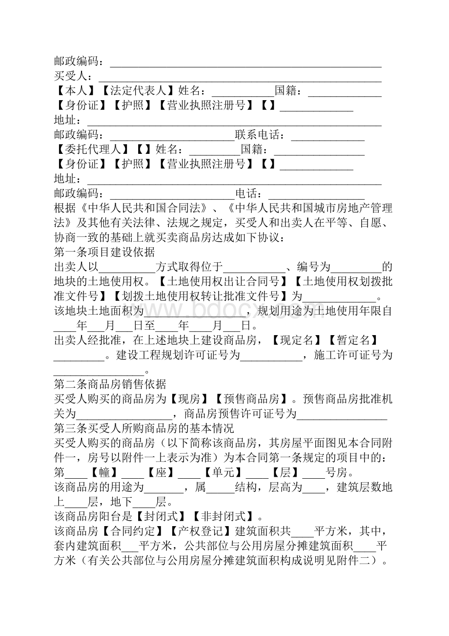 北京市新版商品房买卖合同范本精编版.docx_第2页