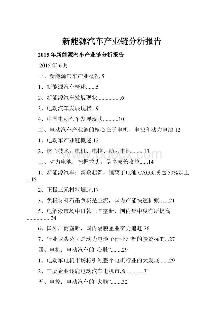 新能源汽车产业链分析报告.docx