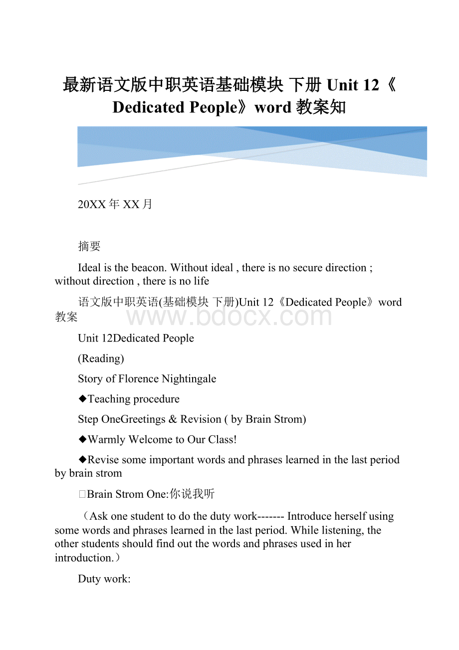 最新语文版中职英语基础模块 下册Unit 12《Dedicated People》word教案知.docx_第1页