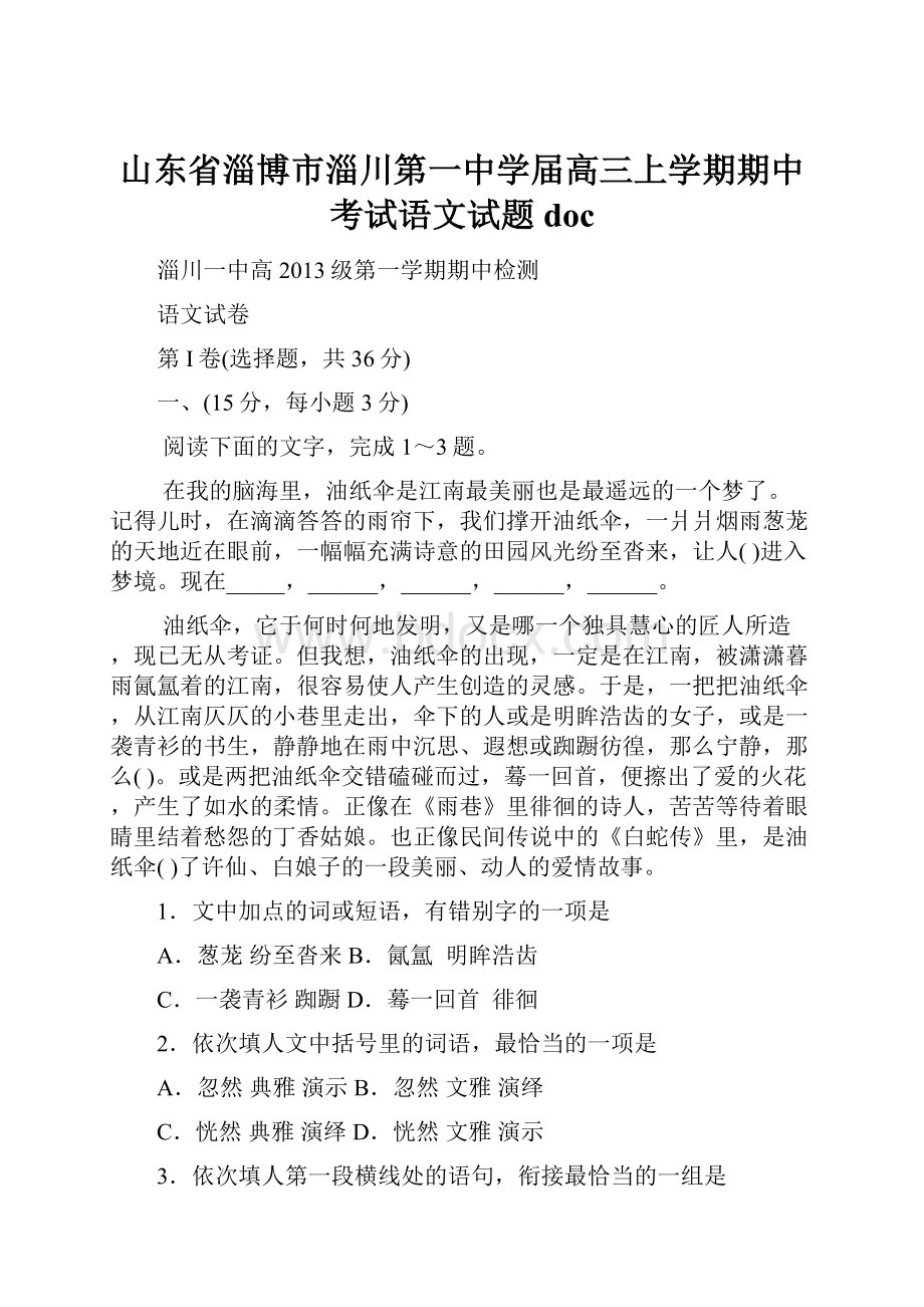 山东省淄博市淄川第一中学届高三上学期期中考试语文试题doc.docx