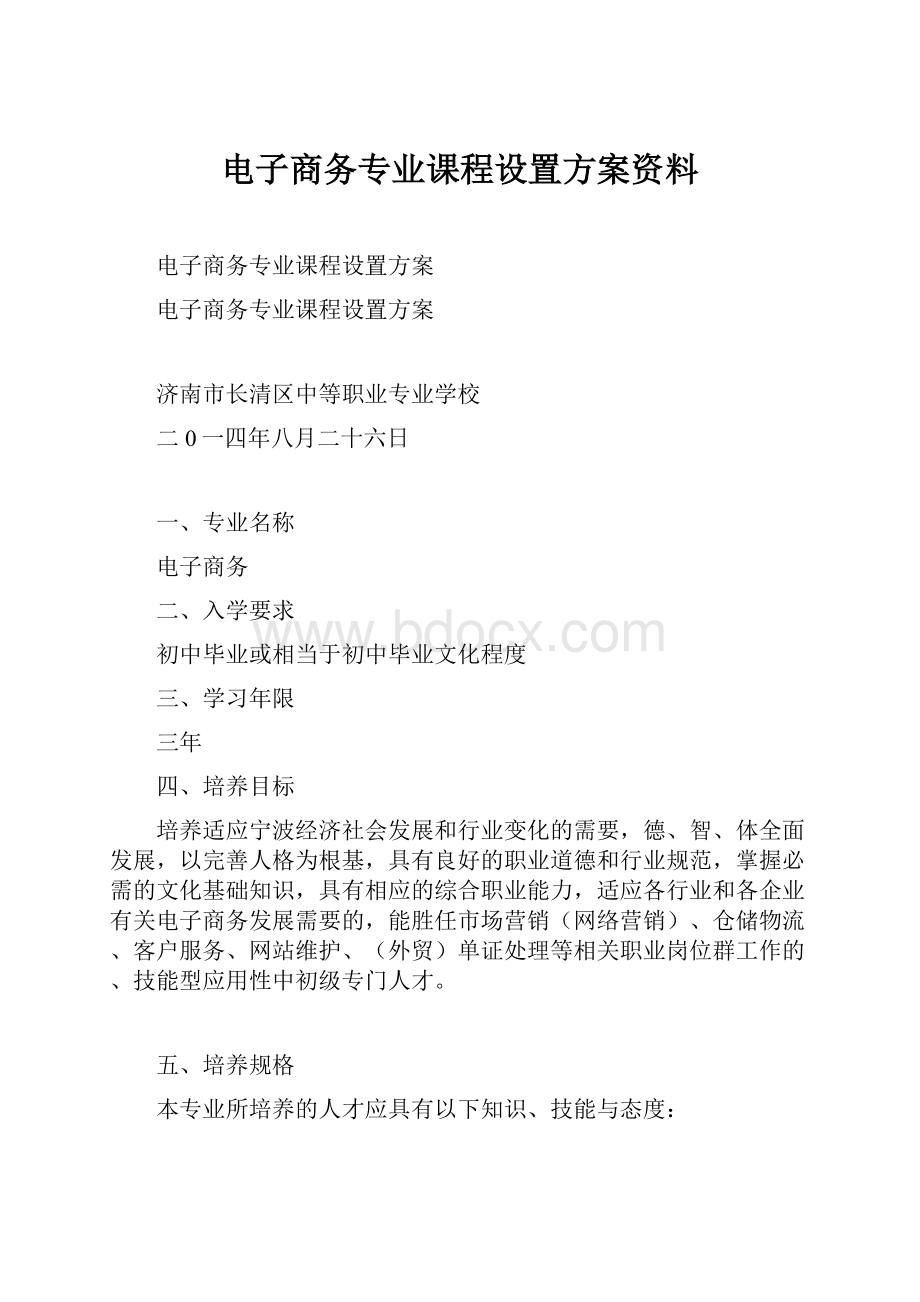 电子商务专业课程设置方案资料.docx_第1页