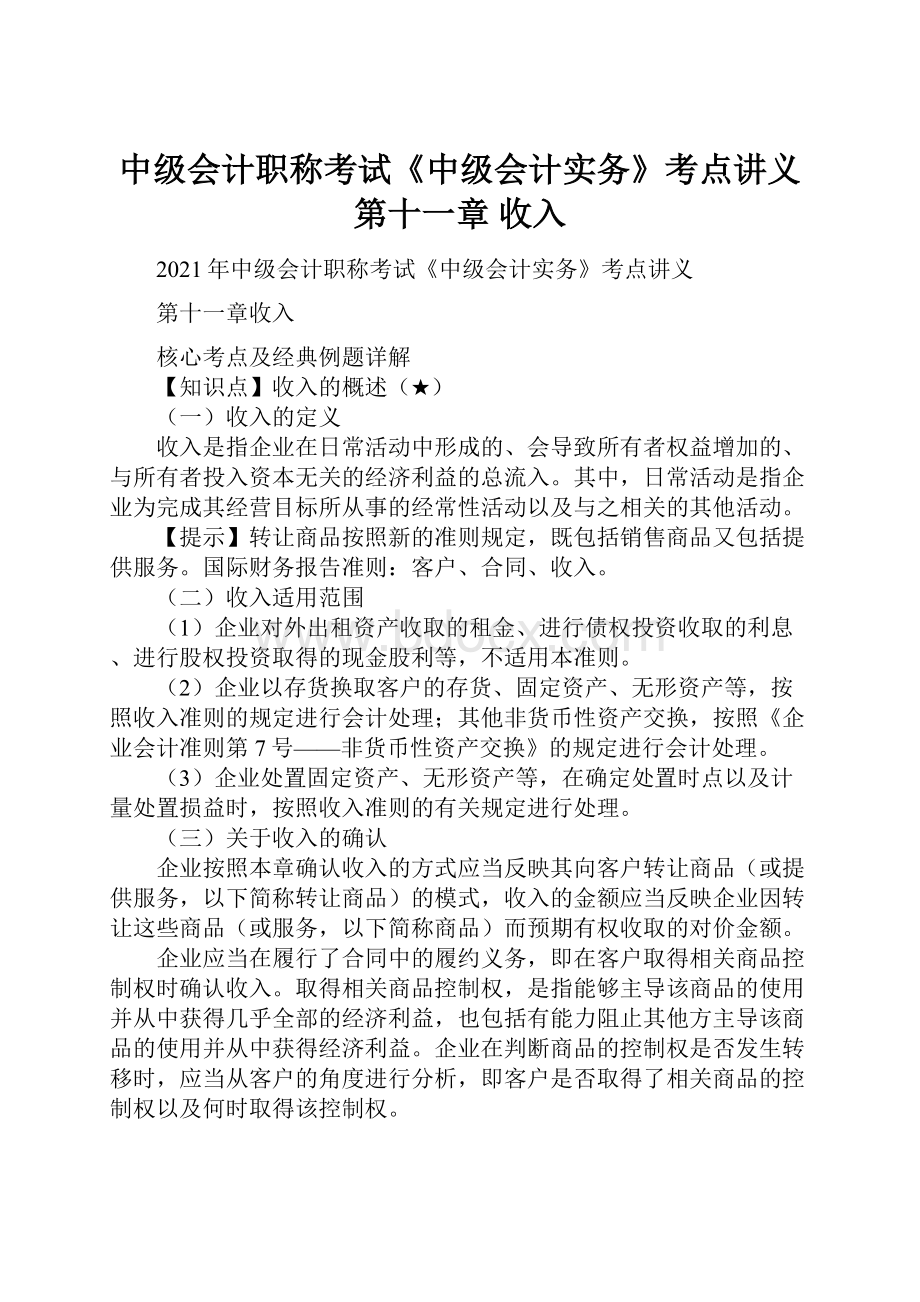 中级会计职称考试《中级会计实务》考点讲义第十一章 收入.docx_第1页