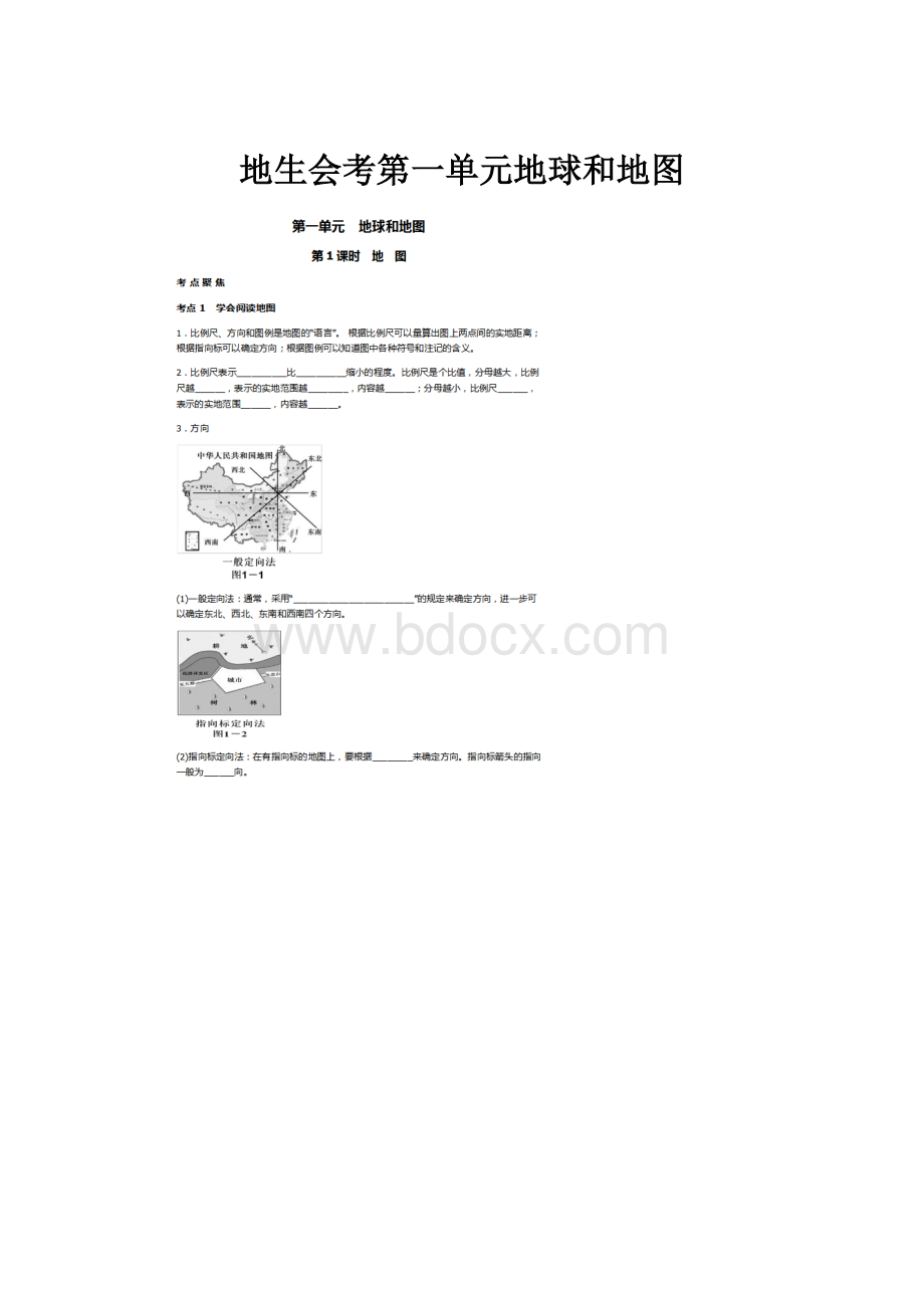 地生会考第一单元地球和地图.docx