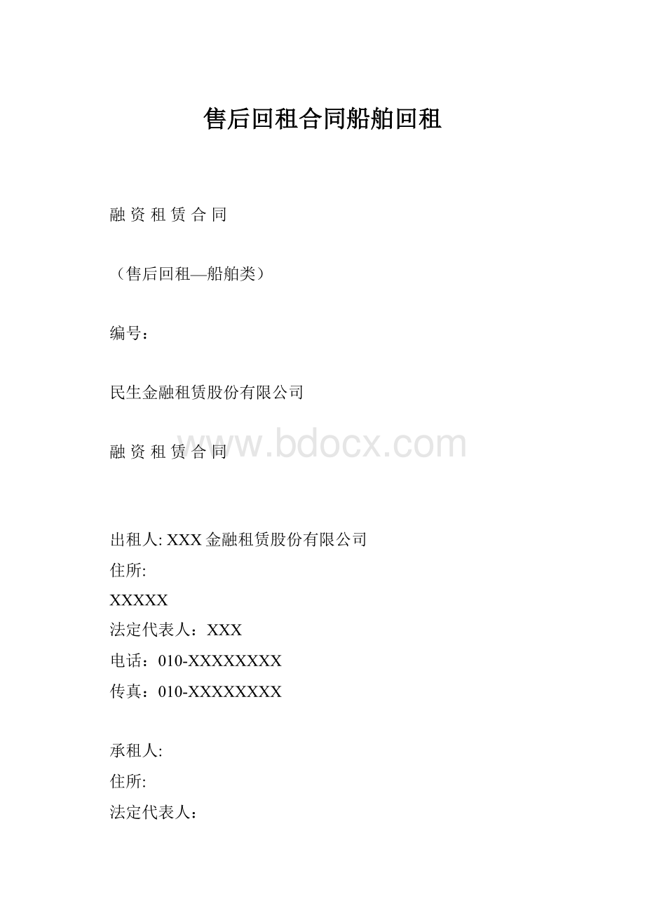 售后回租合同船舶回租.docx