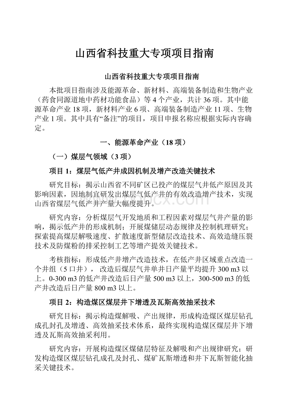 山西省科技重大专项项目指南.docx