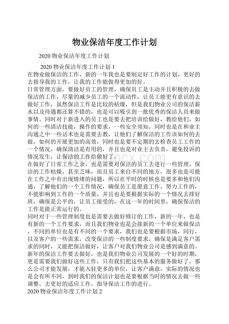 物业保洁年度工作计划.docx