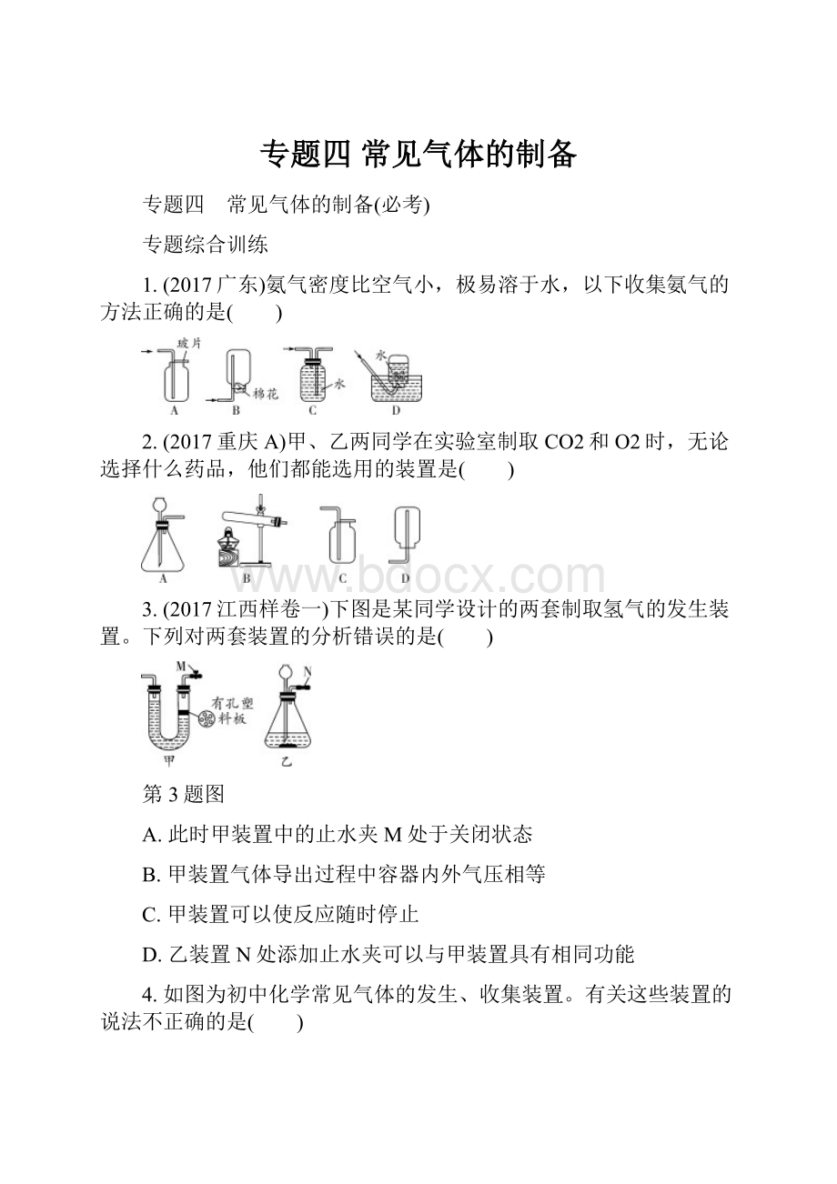 专题四 常见气体的制备.docx_第1页