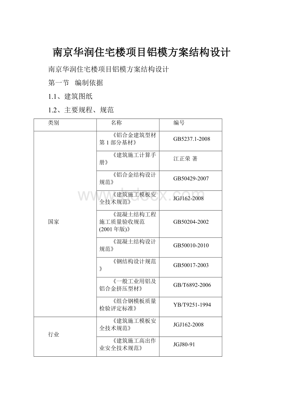 南京华润住宅楼项目铝模方案结构设计.docx_第1页