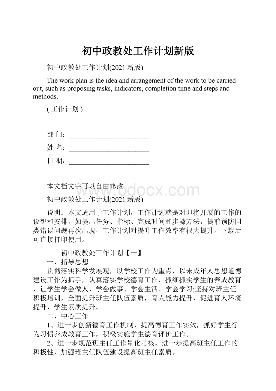 初中政教处工作计划新版.docx