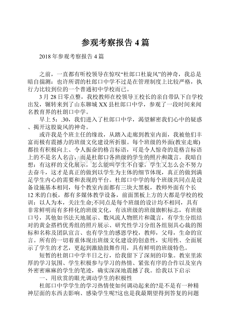 参观考察报告4篇.docx_第1页