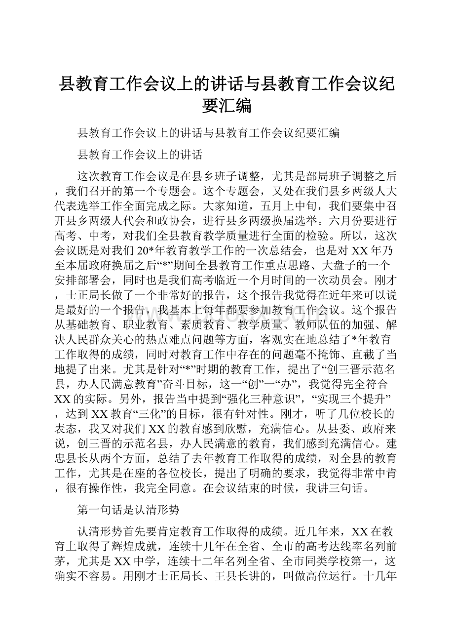 县教育工作会议上的讲话与县教育工作会议纪要汇编.docx