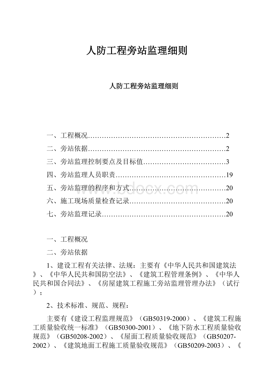 人防工程旁站监理细则.docx