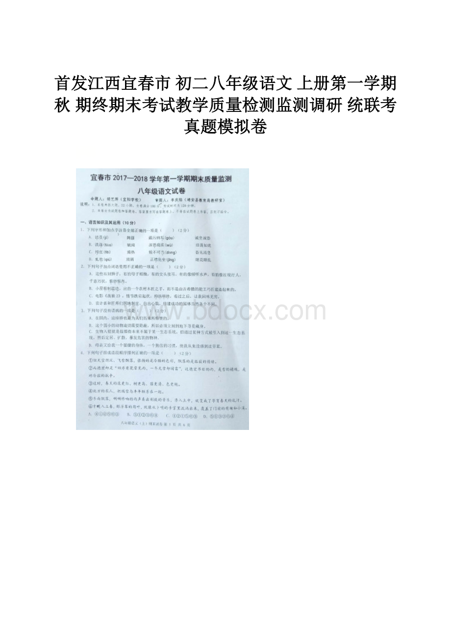 首发江西宜春市 初二八年级语文 上册第一学期秋 期终期末考试教学质量检测监测调研 统联考真题模拟卷.docx_第1页