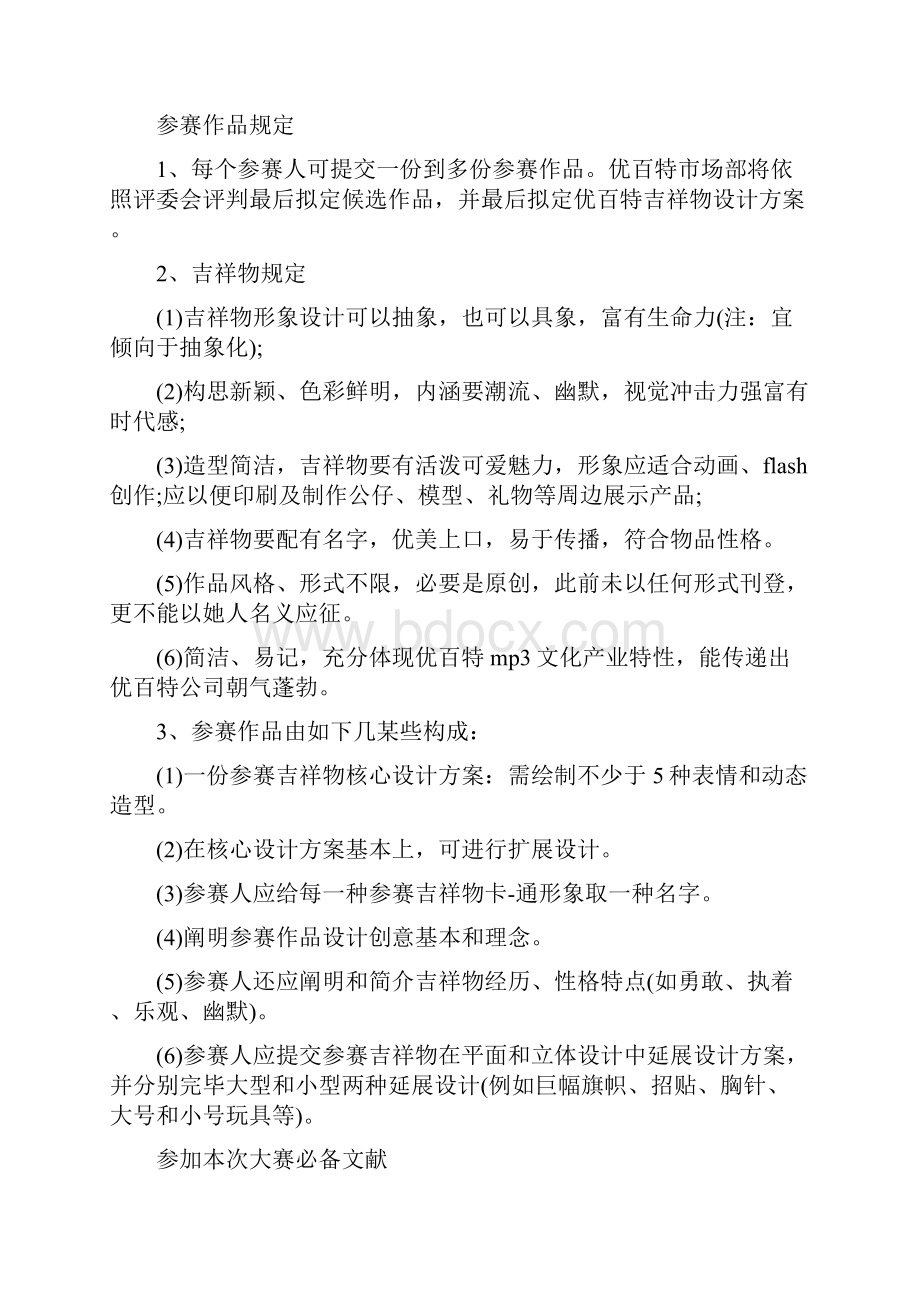 吉祥物征集策划方案精选多篇样本.docx_第2页