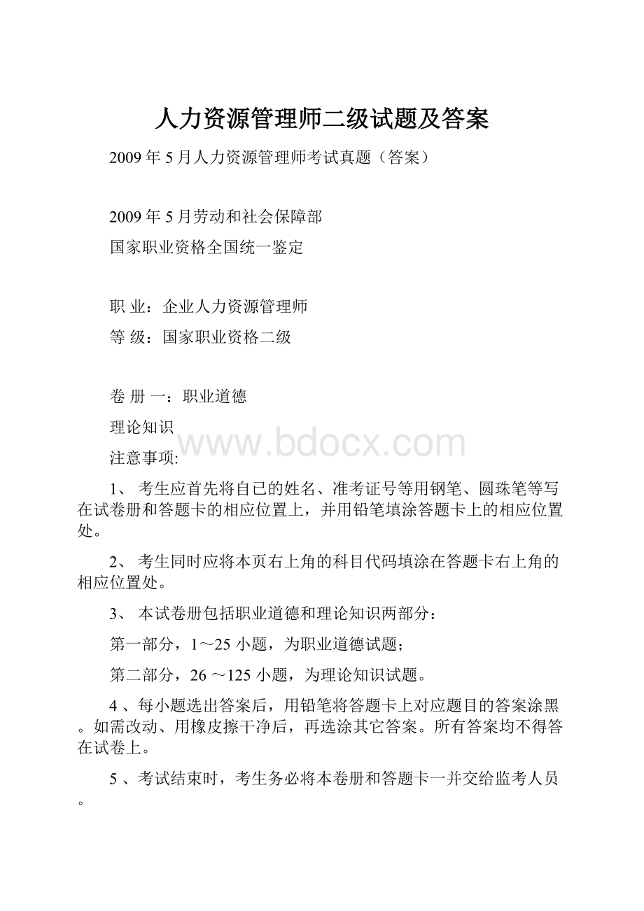 人力资源管理师二级试题及答案.docx