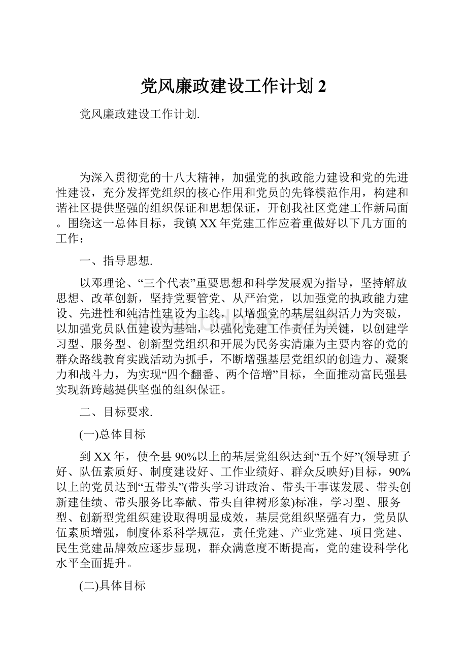 党风廉政建设工作计划2.docx_第1页