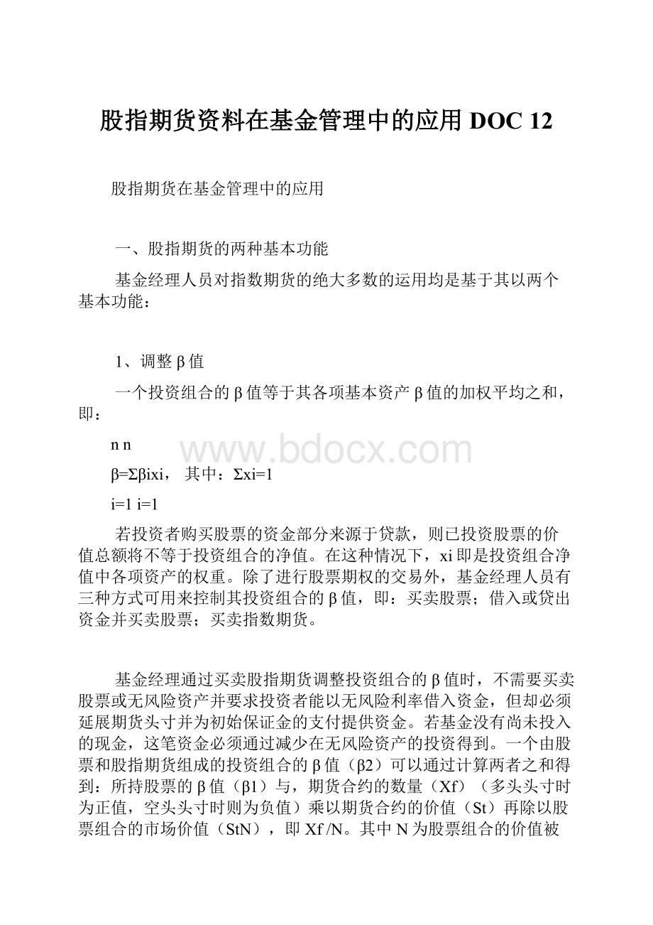 股指期货资料在基金管理中的应用DOC 12.docx_第1页