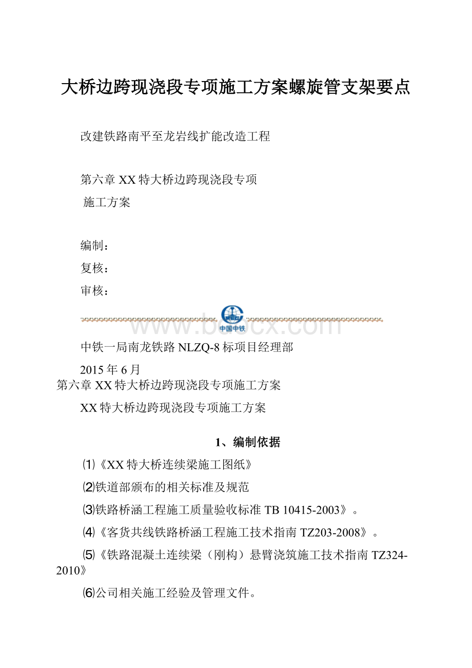 大桥边跨现浇段专项施工方案螺旋管支架要点.docx