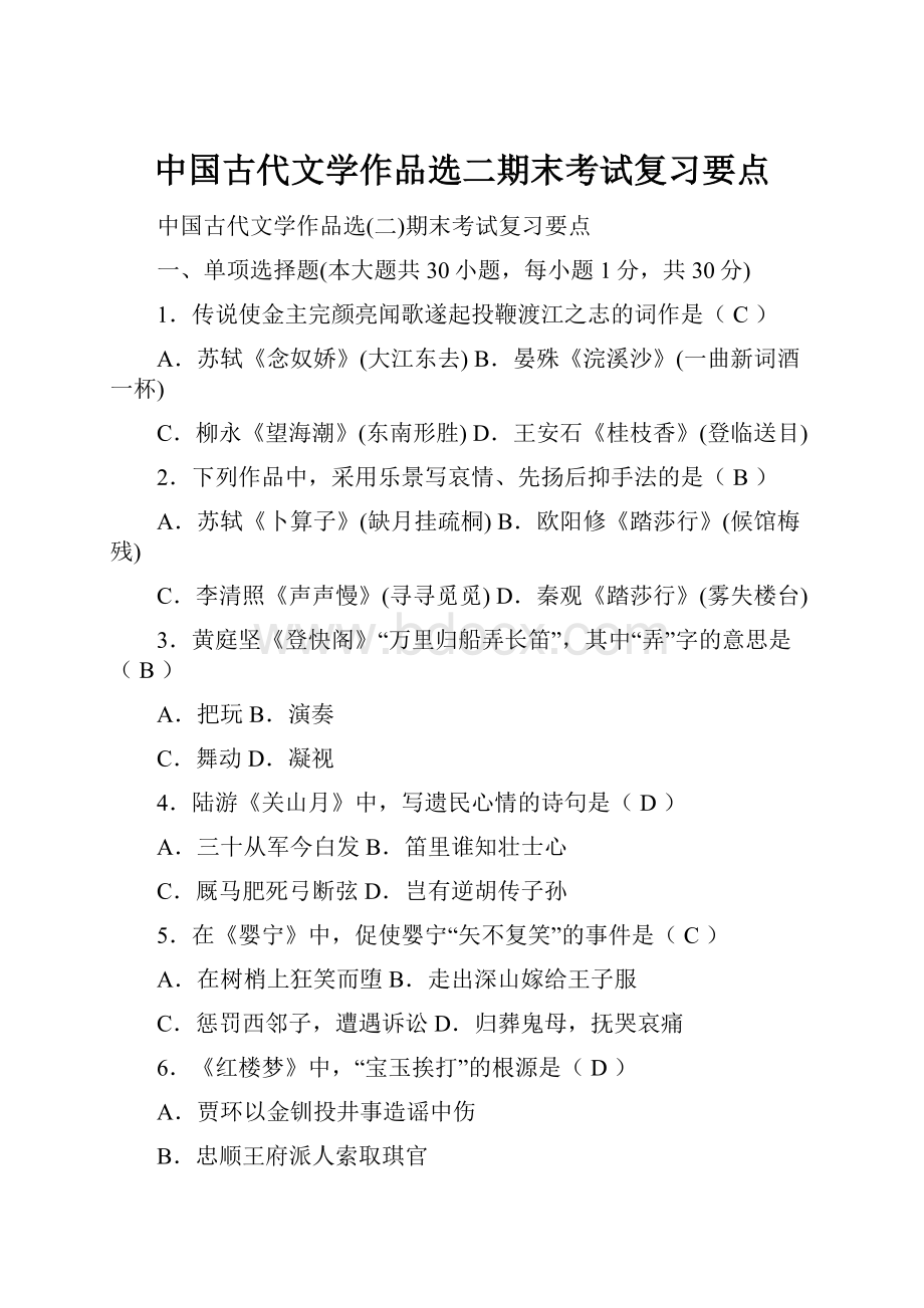 中国古代文学作品选二期末考试复习要点.docx