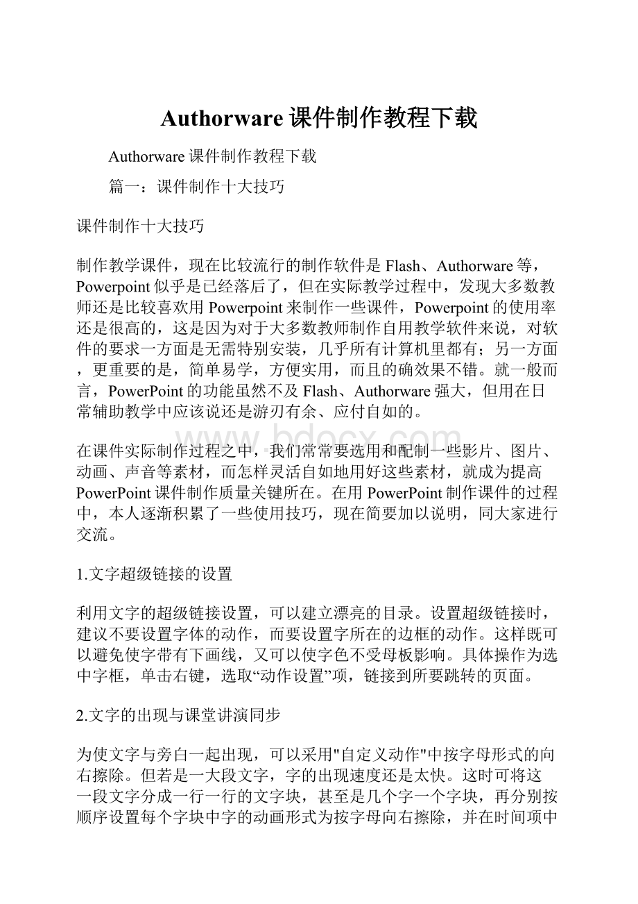 Authorware课件制作教程下载.docx