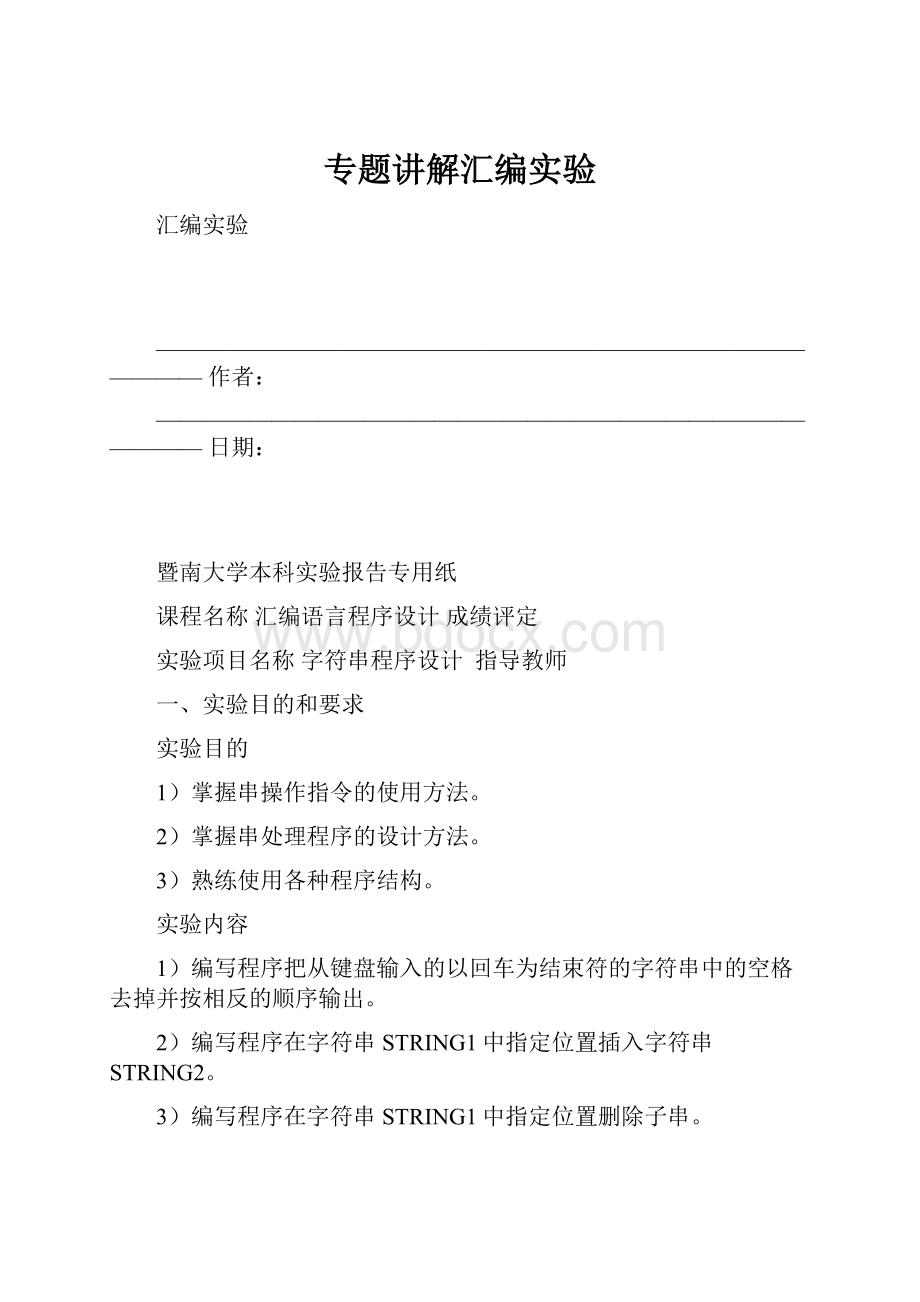 专题讲解汇编实验.docx