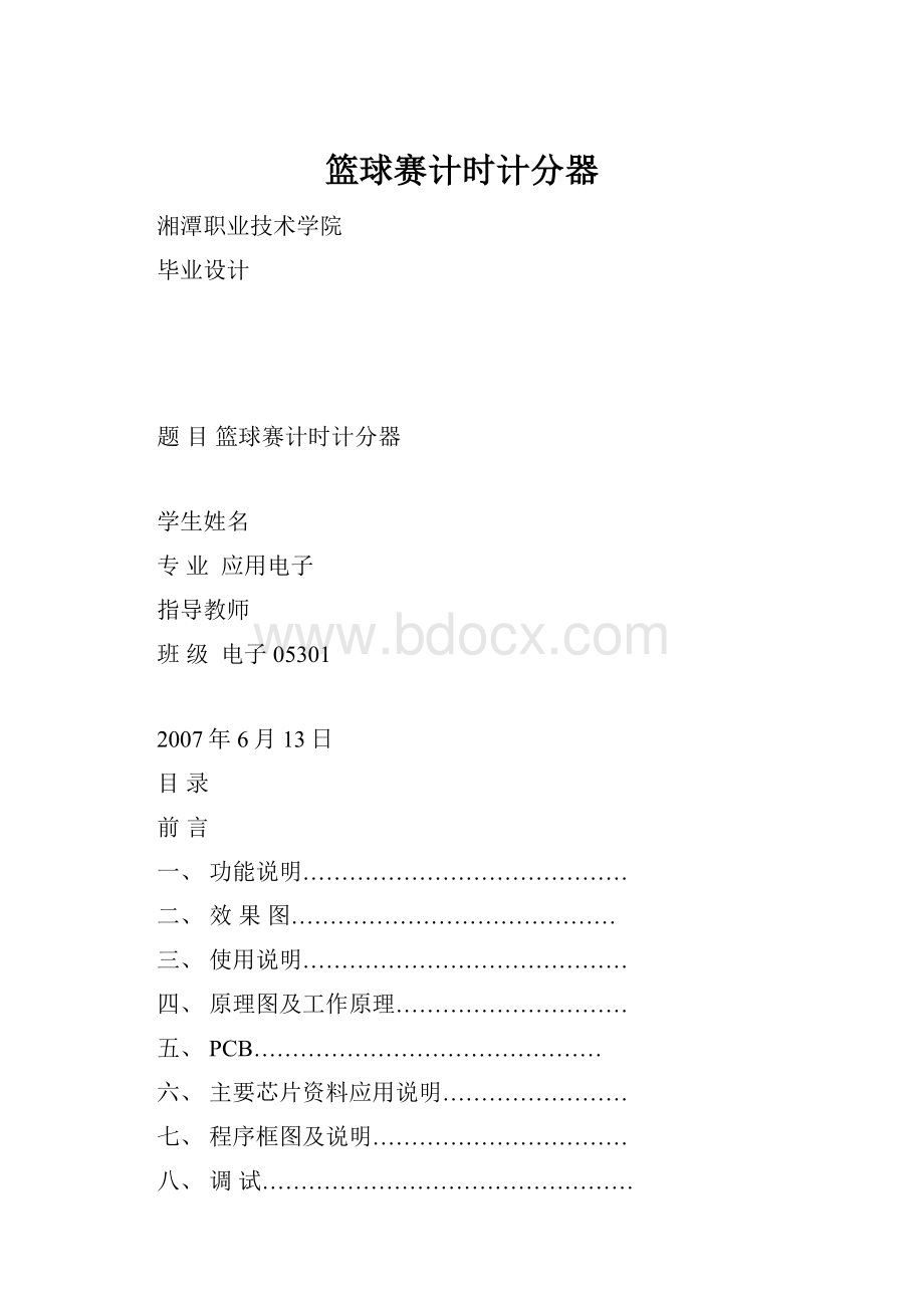 篮球赛计时计分器.docx_第1页