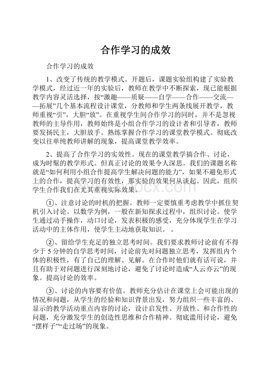 合作学习的成效.docx_第1页