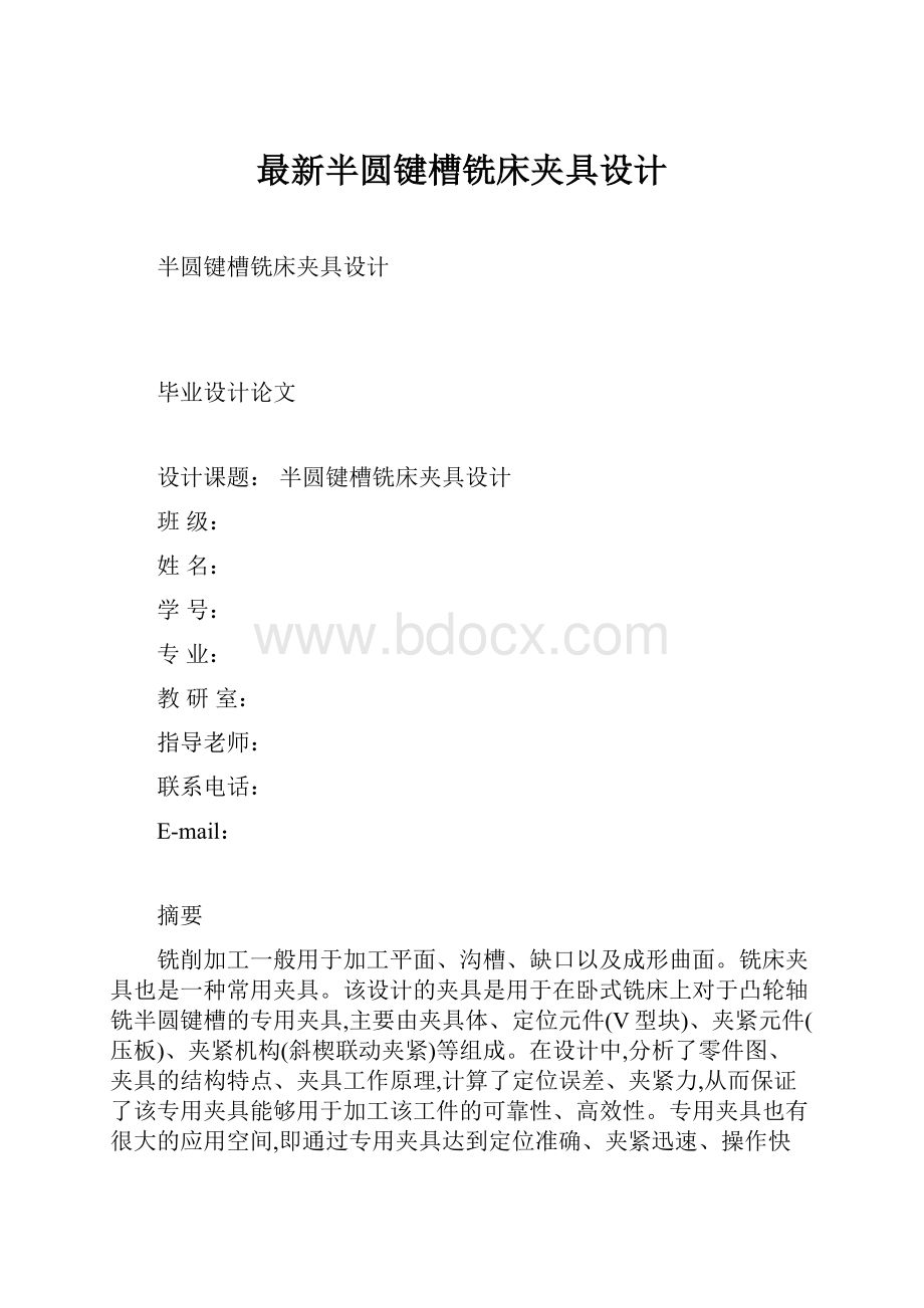 最新半圆键槽铣床夹具设计.docx