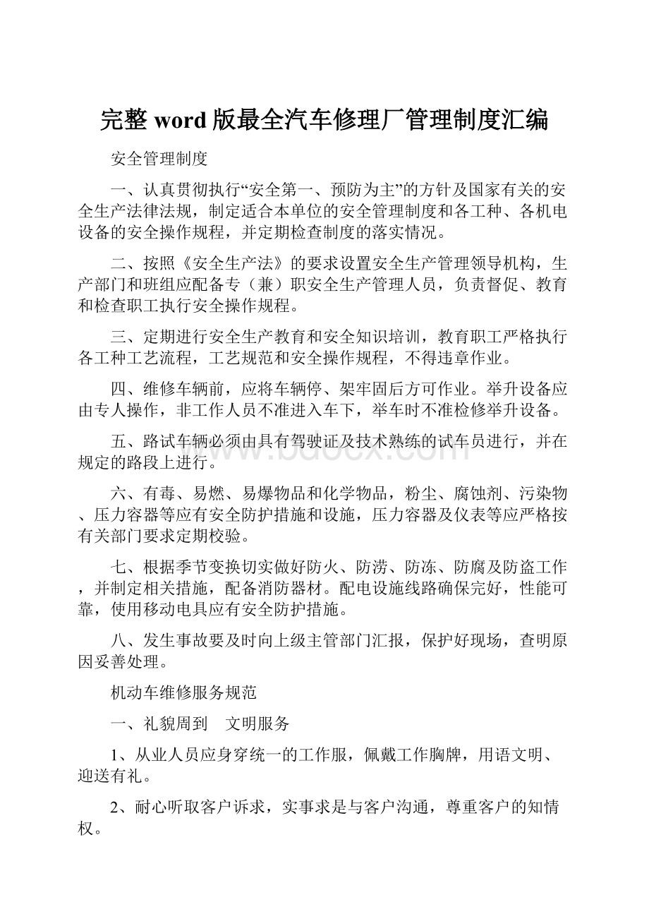 完整word版最全汽车修理厂管理制度汇编.docx