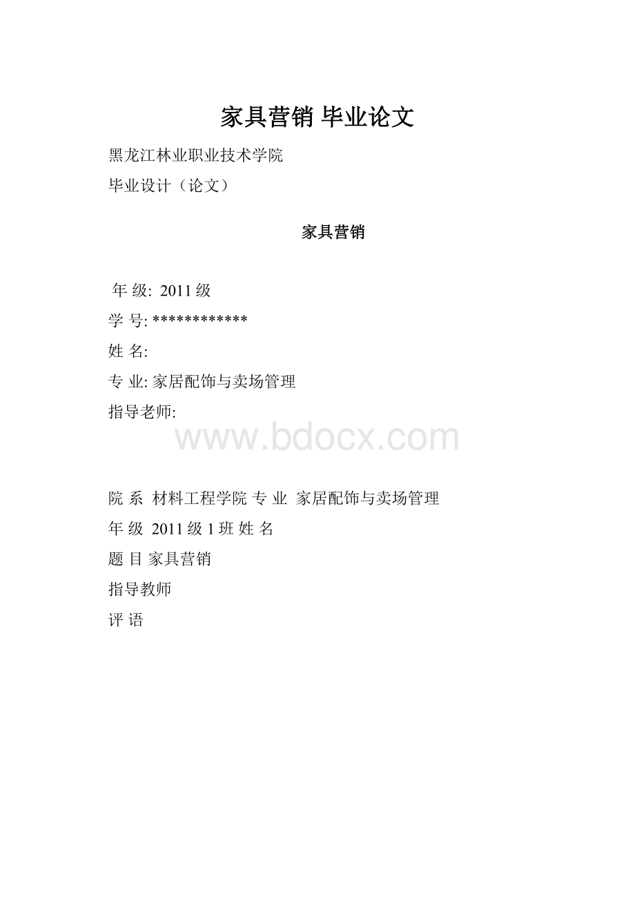 家具营销毕业论文.docx_第1页