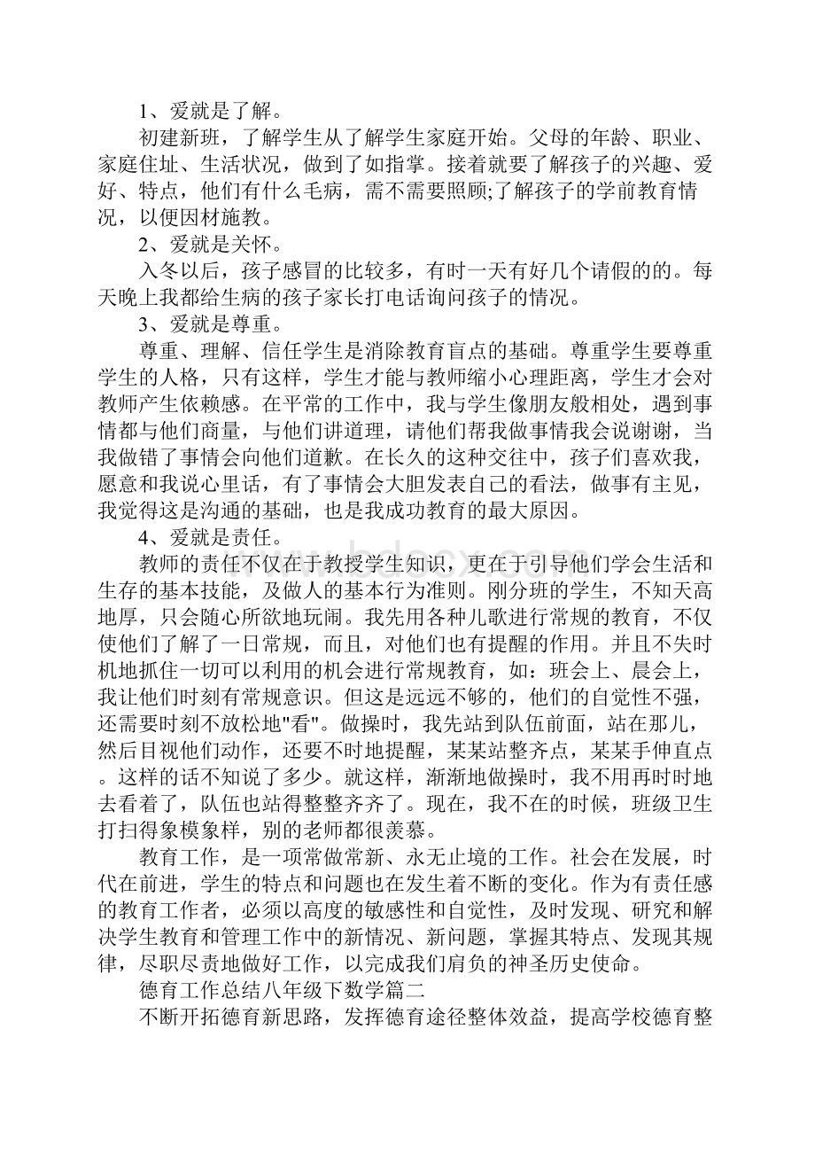 德育工作总结八年级下数学小学数学德育工作总结.docx_第2页