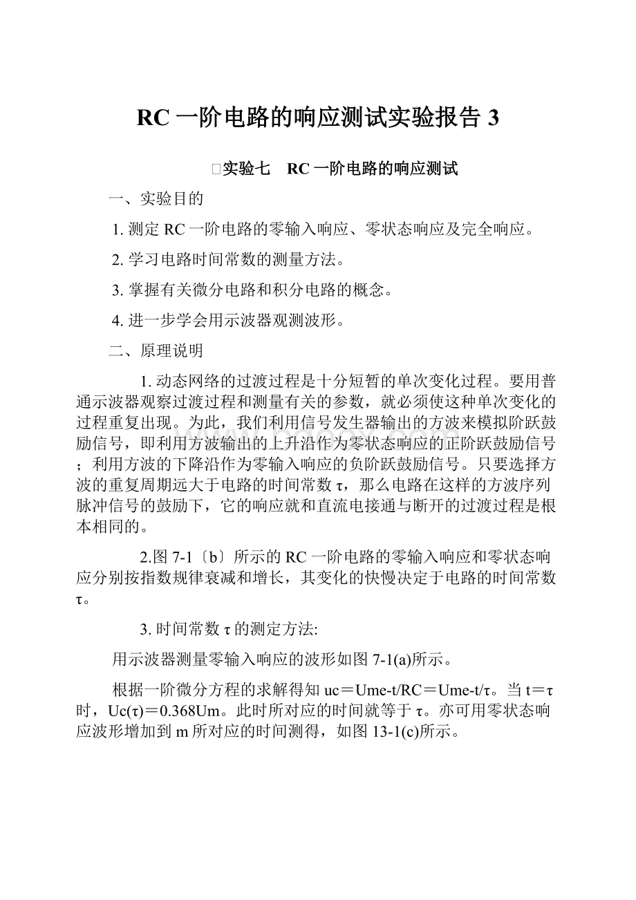 RC一阶电路的响应测试实验报告 3.docx_第1页