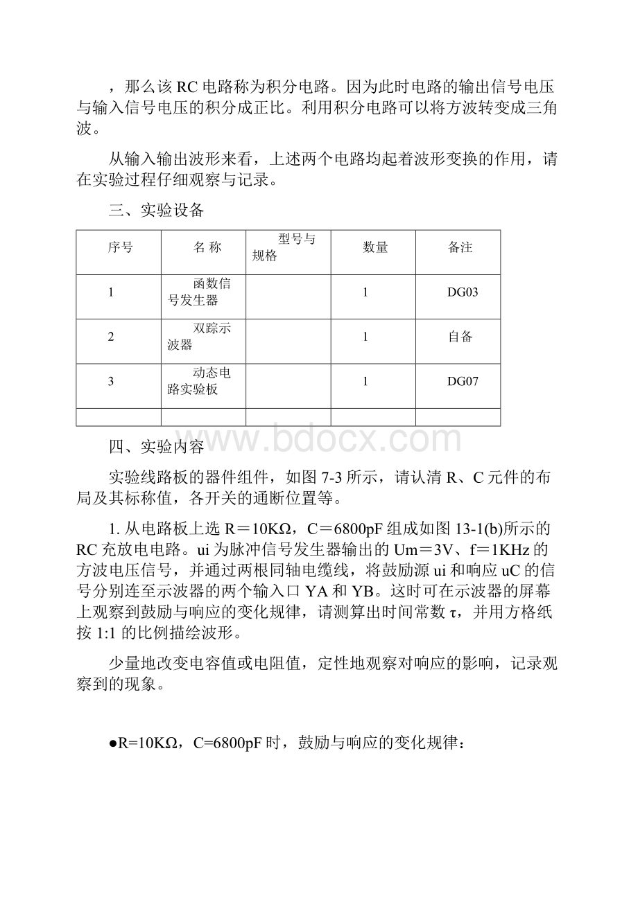 RC一阶电路的响应测试实验报告 3.docx_第3页