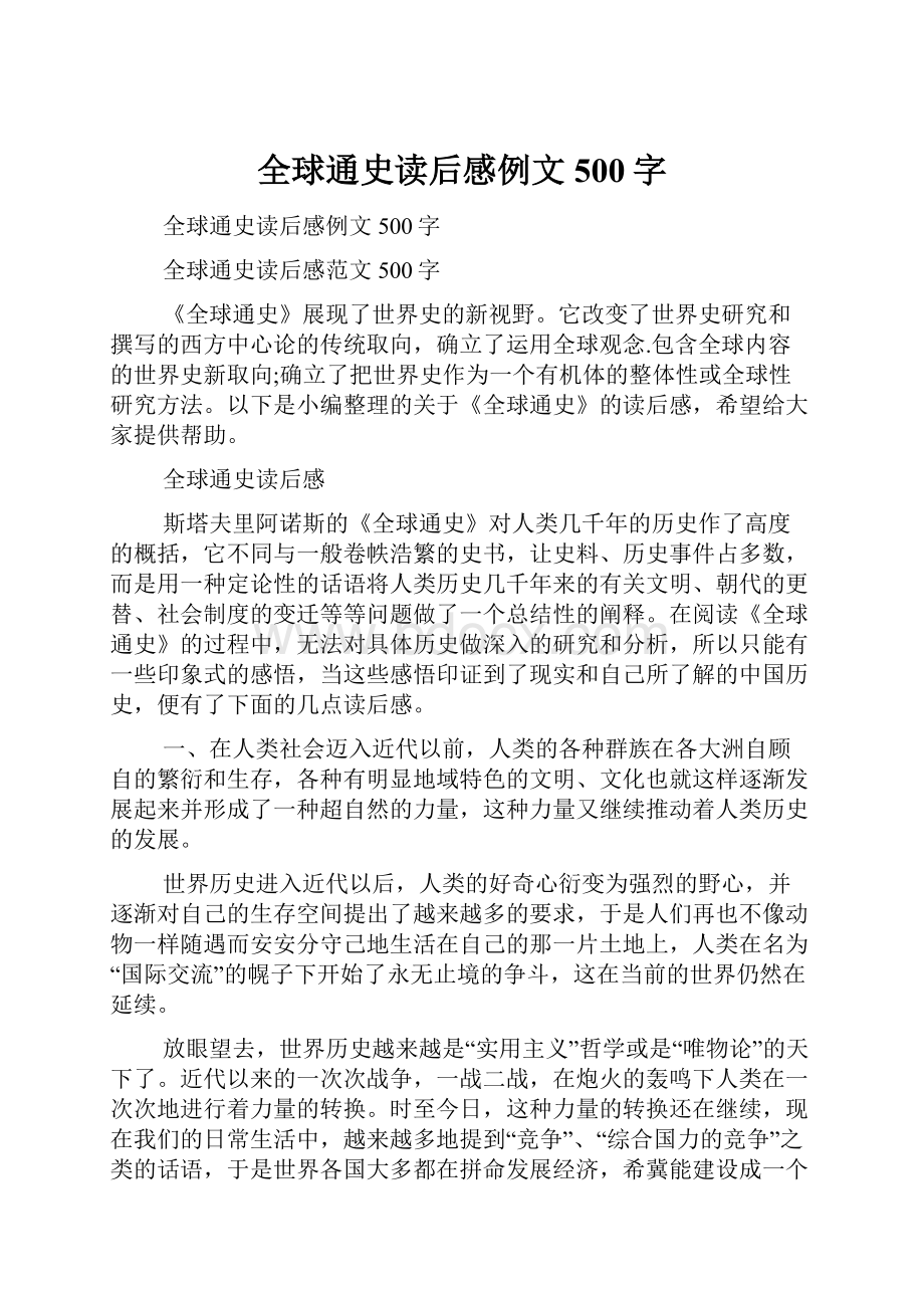 全球通史读后感例文500字.docx