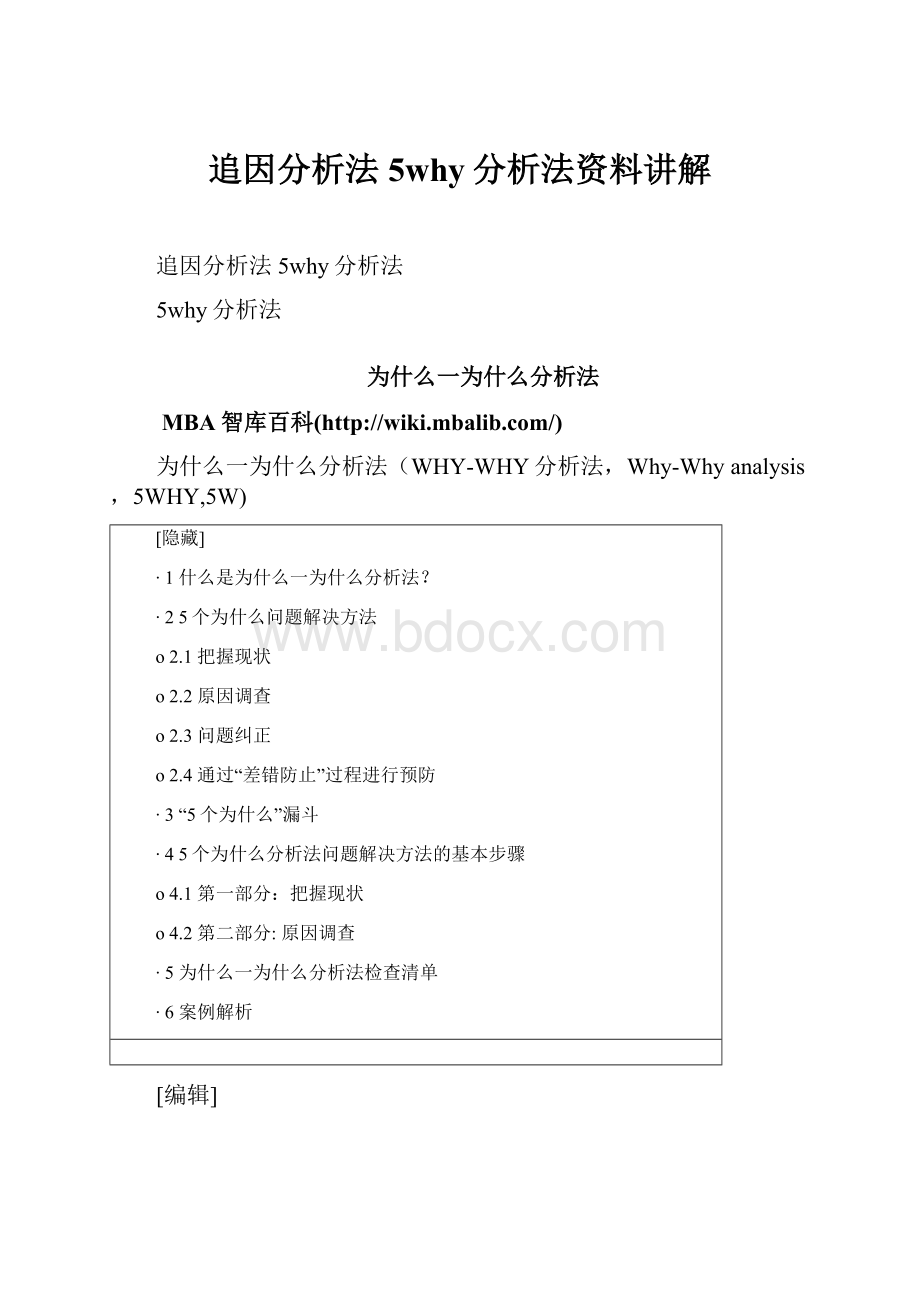 追因分析法5why分析法资料讲解.docx_第1页